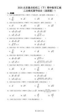 2025北京重点校初二（下）期中数学汇编：二次根式章节综合（选择题）1-答案