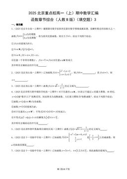 2025北京重点校高一（上）期中数学汇编：函数章节综合（人教B版）（填空题）3-答案