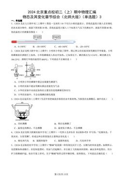 2024北京重点校初二（上）期中物理汇编：物态及其变化章节综合（北师大版）（单选题）3-答案