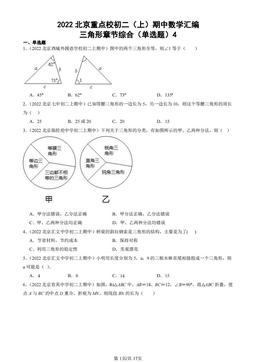 2022北京重点校初二（上）期中数学汇编：三角形章节综合（单选题）4-答案