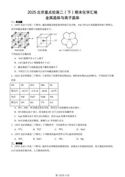 2025北京重点校高二（下）期末化学汇编：金属晶体与离子晶体-答案