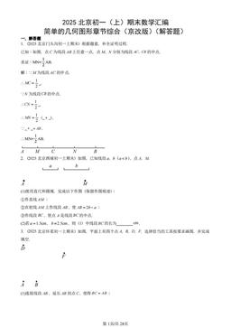 2025北京初一（上）期末数学汇编：简单的几何图形章节综合（京改版）（解答题）-答案