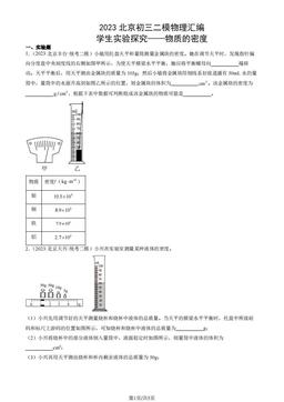 2023北京初三二模物理汇编：学生实验：探究——物质的密度-答案