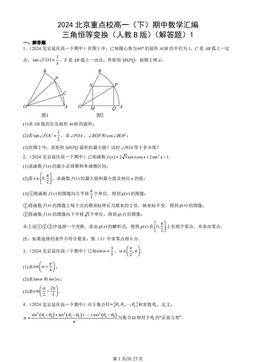 2024北京重点校高一（下）期中数学汇编：三角恒等变换（人教B版）（解答题）1