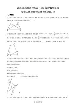 2025北京重点校初二（上）期中数学汇编：全等三角形章节综合（填空题）2-答案