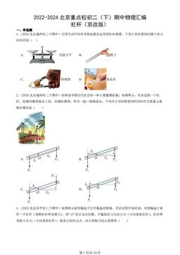 2022-2024北京重点校初二（下）期中物理汇编：杠杆（京改版）