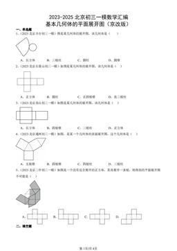 2023-2025北京初三一模数学汇编：基本几何体的平面展开图（京改版）-答案