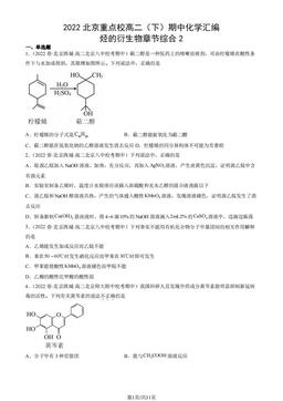 2022北京重点校高二（下）期中化学汇编：烃的衍生物章节综合2-答案