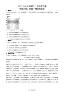 2022-2024北京初三一模物理汇编：学生实验：探究—物质的密度-答案