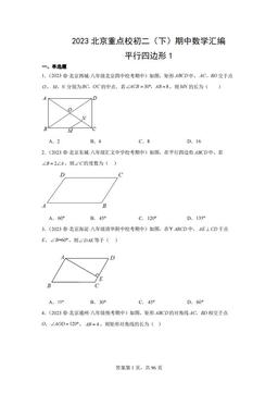 2023北京重点校初二（下）期中数学汇编：平行四边形1-答案