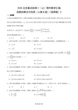 2025北京重点校高一（上）期中数学汇编：函数的概念与性质（人教B版）（选择题）2-答案