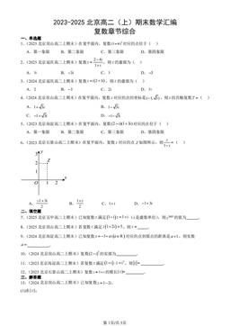 2023-2025北京高二（上）期末数学汇编：复数章节综合-答案