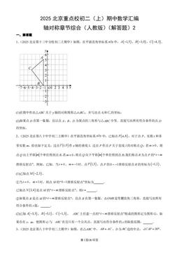 2025北京重点校初二（上）期中数学汇编：轴对称章节综合（人教版）（解答题）2-答案