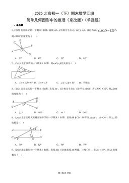 2025北京初一（下）期末数学汇编：简单几何图形中的推理（京改版）（单选题）-答案