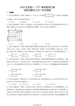2023北京初一（下）期末数学汇编：实际问题与二元一次方程组-答案