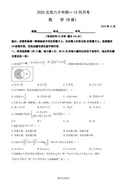 2025北京八十中高一12月月考数学（B卷）（教师版）-答案