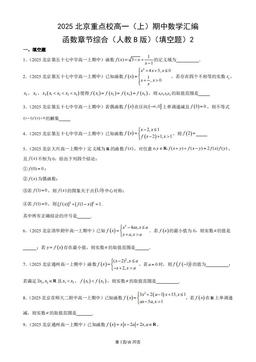 2025北京重点校高一（上）期中数学汇编：函数章节综合（人教B版）（填空题）2-答案