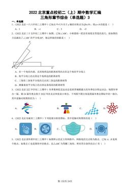 2022北京重点校初二（上）期中数学汇编：三角形章节综合（单选题）3-答案