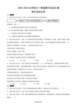 2024-2026北京初三一模道德与法治汇编：做守法的公民-答案
