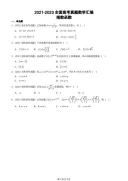 2021-2023全国高考真题数学汇编：指数函数-答案