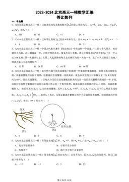 2022-2024北京高三一模数学汇编：等比数列-答案