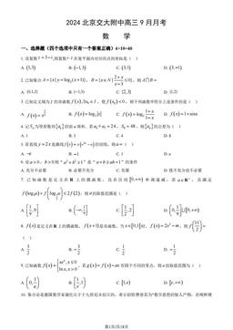 2024北京交大附中高三9月月考数学（教师版）-答案