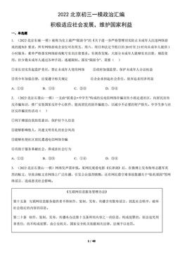 2022北京初三一模政治汇编：积极适应社会发展，维护国家利益-答案