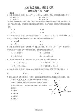 2023北京高三二模数学汇编：压轴选择（第10题）-答案