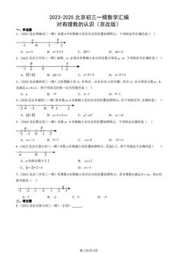2023-2025北京初三一模数学汇编：对有理数的认识（京改版）-答案