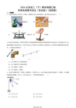 2024北京初二（下）期末物理汇编：简单机械章节综合（京改版）（选择题）-答案
