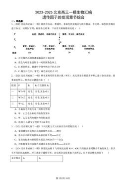 2023-2025北京高三一模生物汇编：遗传因子的发现章节综合-答案