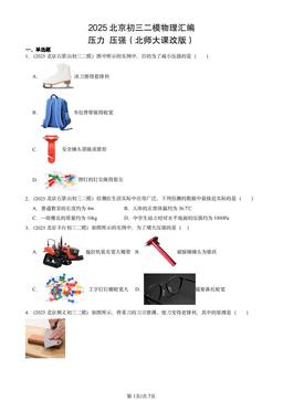 2025北京初三二模物理汇编：压力 压强（北师大课改版）-答案