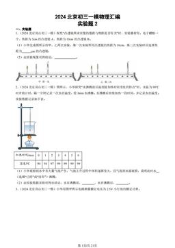 2024北京初三一模物理汇编：实验题2-答案