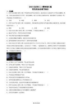 2023北京初三二模物理汇编：常见的运动章节综合-答案