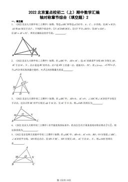 2022北京重点校初二（上）期中数学汇编：轴对称章节综合（填空题）2-答案