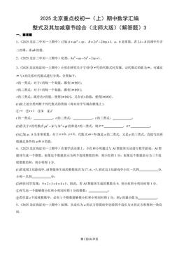 2025北京重点校初一（上）期中数学汇编：整式及其加减章节综合（北师大版）（解答题）3-答案