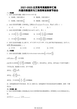 2021-2023北京高考真题数学汇编：向量的数量积与三角恒等变换章节综合-答案