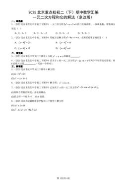 2025北京重点校初二（下）期中数学汇编：一元二次方程和它的解法（京改版）-答案