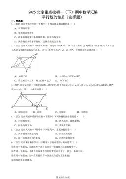 2025北京重点校初一（下）期中数学汇编：平行线的性质（选择题）-答案