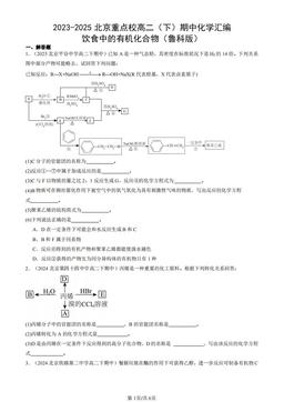 2023-2025北京重点校高二（下）期中化学汇编：饮食中的有机化合物（鲁科版）-答案