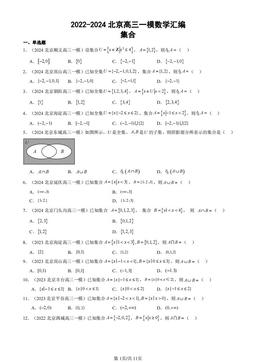 2022-2024北京高三一模数学汇编：集合-答案