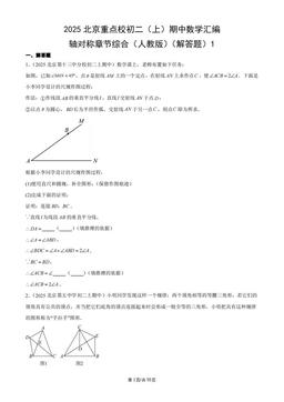 2025北京重点校初二（上）期中数学汇编：轴对称章节综合（人教版）（解答题）1-答案
