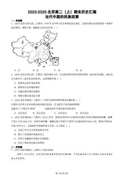 2023-2025北京高二（上）期末历史汇编：当代中国的民族政策-答案