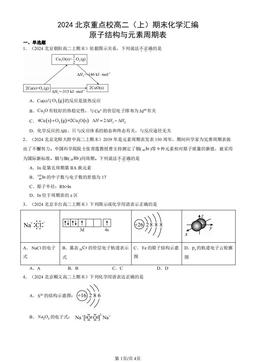 2024北京重点校高二（上）期末化学汇编：原子结构与元素周期表-答案