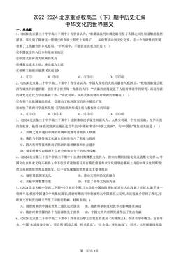 2022-2024北京重点校高二（下）期中历史汇编：中华文化的世界意义-答案