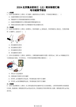 2024北京重点校初三（上）期末物理汇编：电与磁章节综合-答案