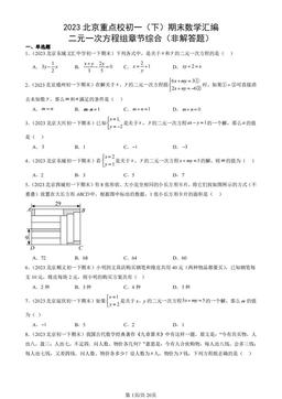 2023北京重点校初一（下）期末数学汇编：二元一次方程组章节综合（非解答题） -答案
