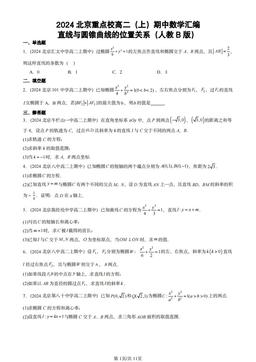2024北京重点校高二（上）期中数学汇编：直线与圆锥曲线的位置关系（人教B版）-答案