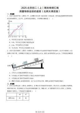 2025北京初二（上）期末物理汇编：测量物体运动的速度（北师大课改版）-答案