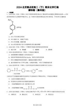 2024北京重点校高二（下）期末化学汇编：醇和酚（鲁科版）-答案